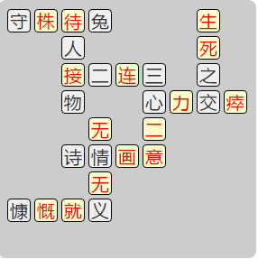 《成语小秀才》8021-8030答案汇总