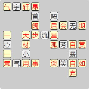 《成语小秀才》8021-8030答案汇总