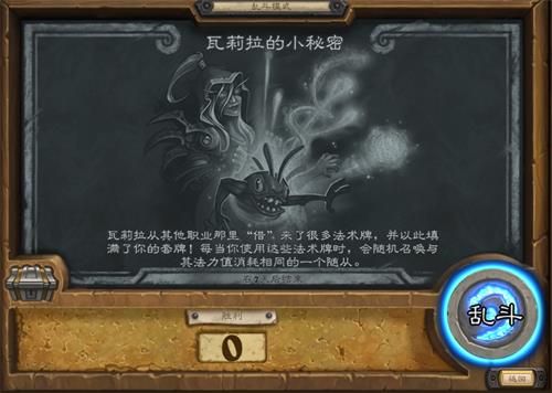 《炉石传说》8月29日乱斗瓦莉拉的小秘密攻略