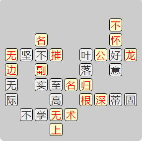 《成语小秀才》8051-8060答案汇总