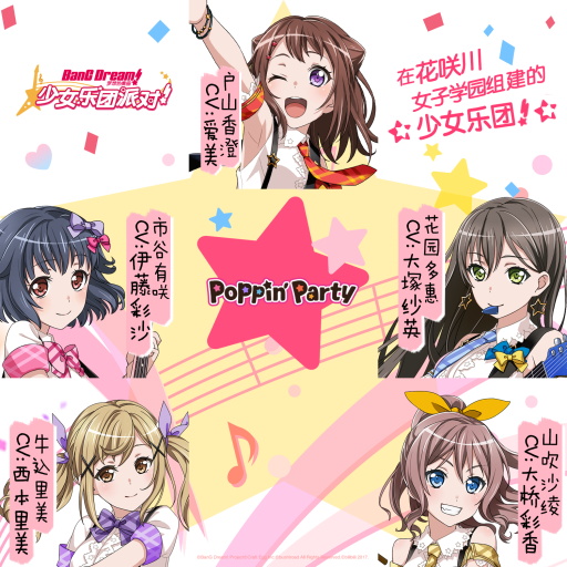 BanG Dream！少女乐团派对！