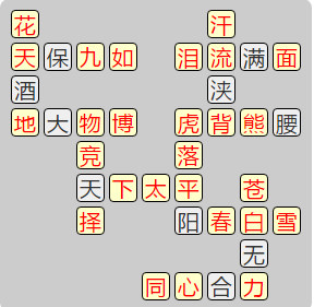 《成语小秀才》8061-8070答案汇总