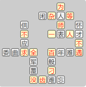 《成语小秀才》7621-7630答案汇总