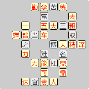 《成语小秀才》8081-8090答案汇总