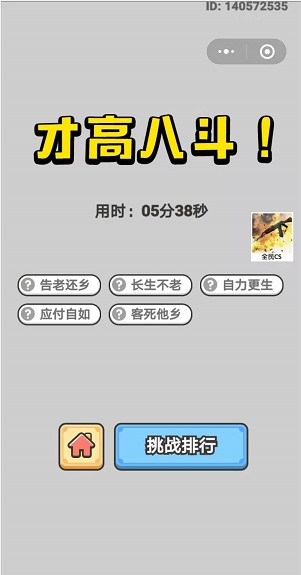 《成语小秀才》8月30日每日挑战答案