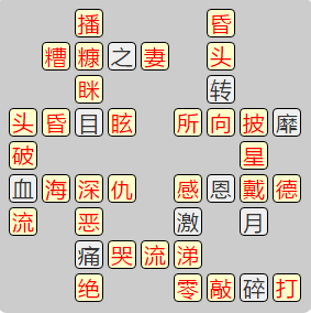 《成语小秀才》8091-8100答案汇总