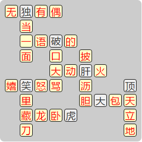 《成语小秀才》8091-8100答案汇总