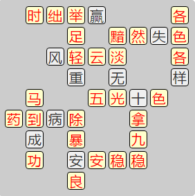 《成语小秀才》8121-8130答案汇总
