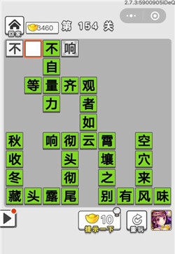 《成语招贤记》第154关答案汇总