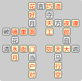 《成语小秀才》8131-8140答案汇总