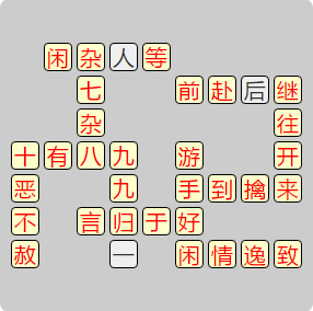 《成语小秀才》8131-8140答案汇总