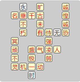 《成语小秀才》8141-8150答案汇总