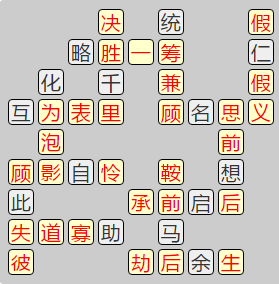 《成语小秀才》8151-8160答案汇总