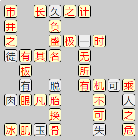 《成语小秀才》8151-8160答案汇总