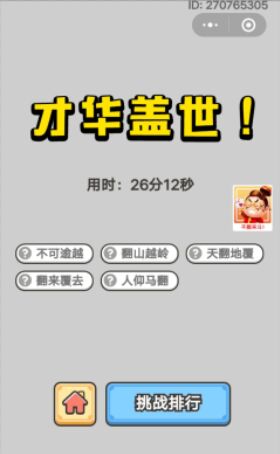 《成语小秀才》8月31日每日挑战答案