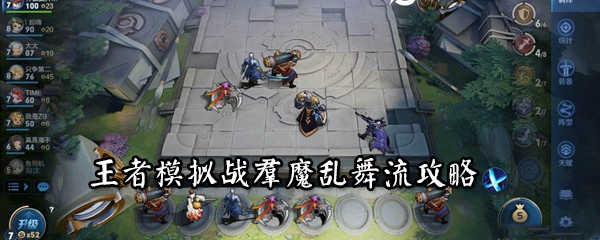 《王者模拟战》群魔乱舞流阵容玩法详情