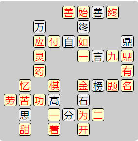 《成语小秀才》8171-8180答案汇总