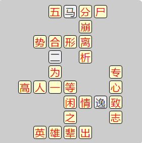 《成语小秀才》8171-8180答案汇总