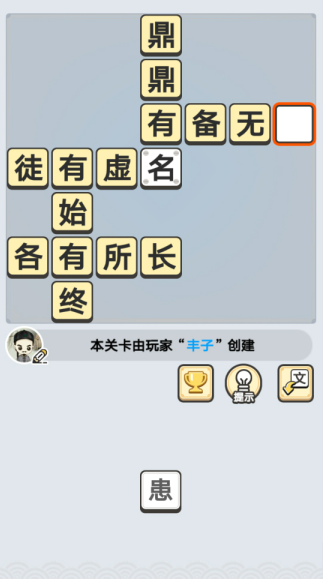 《成语小秀才》9月2日每日挑战答案