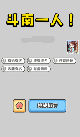 《成语小秀才》9月2日每日挑战答案