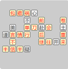 《成语小秀才》8181-8190答案汇总