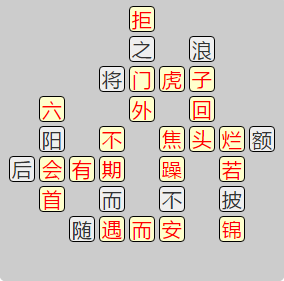 《成语小秀才》8191-8200答案汇总