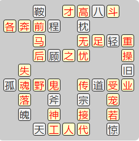 《成语小秀才》8191-8200答案汇总