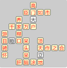 《成语小秀才》8201-8210答案汇总