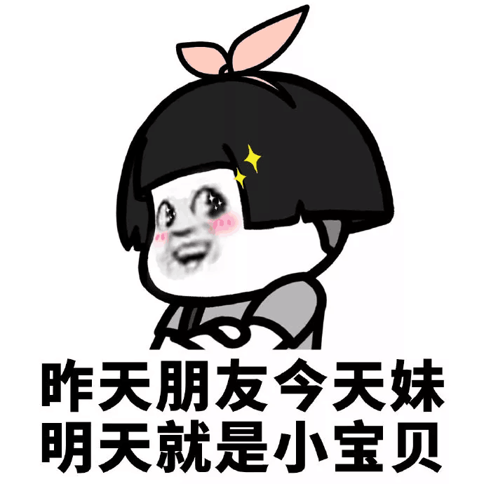 昨天朋友今天妹明天就是小宝贝表情包