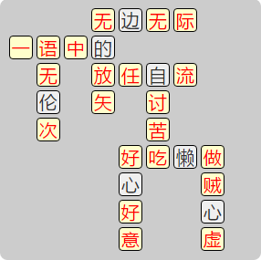 《成语小秀才》8231-8240答案汇总