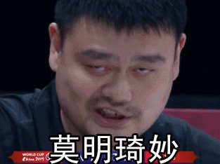 《抖音》周琦姚明表情包分享