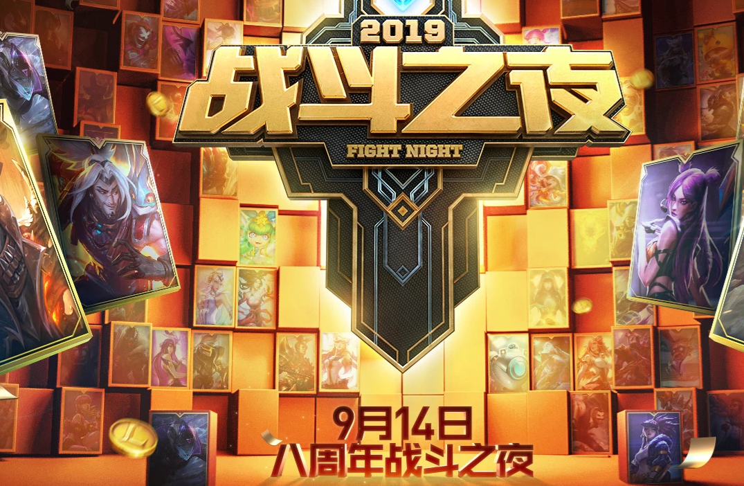 《LOL》八周年战斗之夜什么时候开始