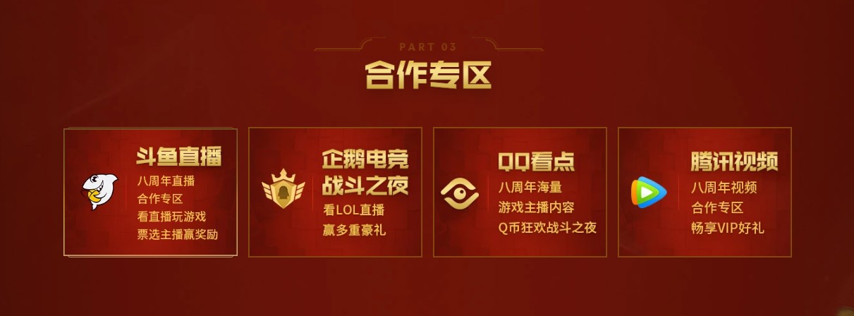 《LOL》八周年战斗之夜活动一览