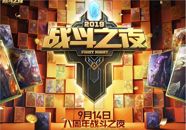 《LOL》2019战斗之夜免费皮肤活动攻略