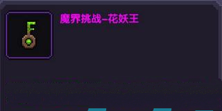 《我的勇者》魔界挑战钥匙获取方法