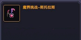 《我的勇者》魔界挑战钥匙获取方法