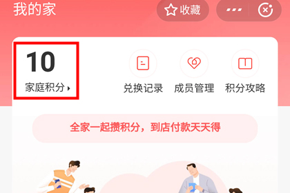 《支付宝》家庭积分技巧玩法介绍