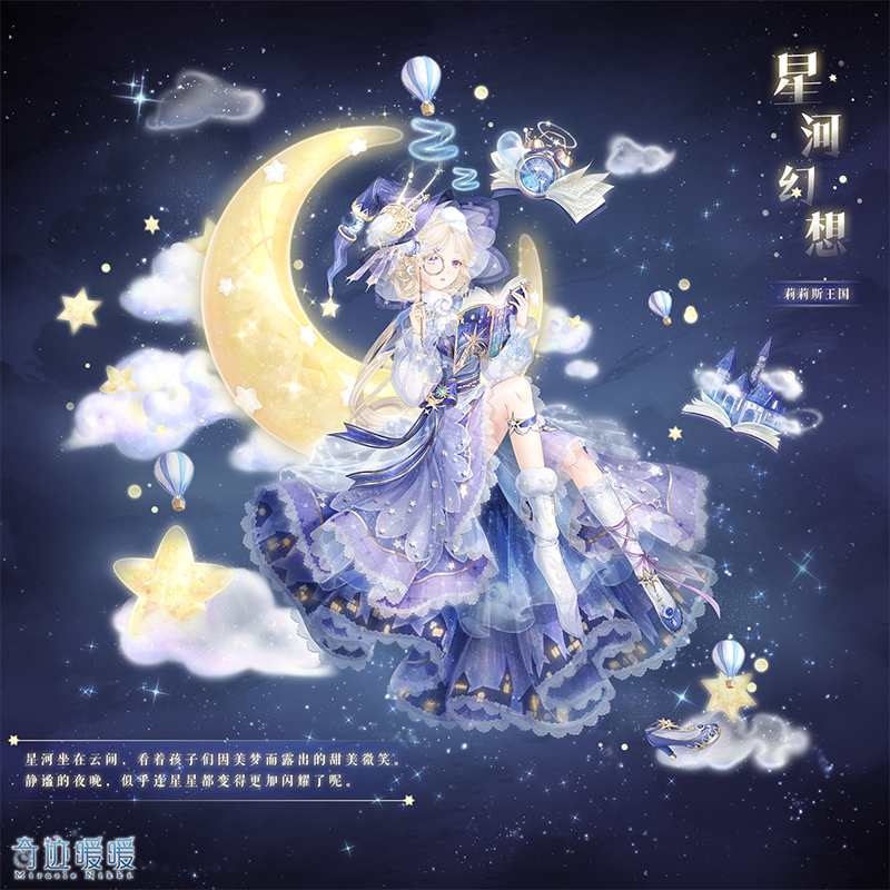 《奇迹暖暖》星河幻梦高分搭配攻略