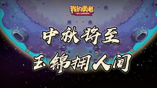 《我的勇者》中秋节活动大全