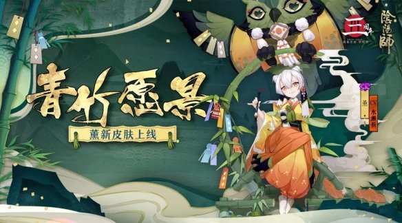 《阴阳师》薰周年庆皮肤获取攻略