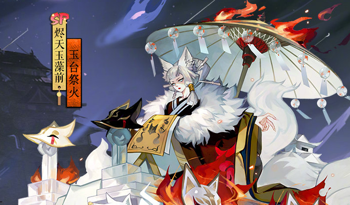 《阴阳师》烬天玉藻前玉台祭火皮肤一览