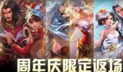 《王者荣耀》2019周年庆返场皮肤上线时间介绍
