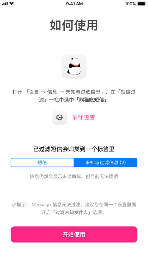 熊猫吃短信—防骚扰