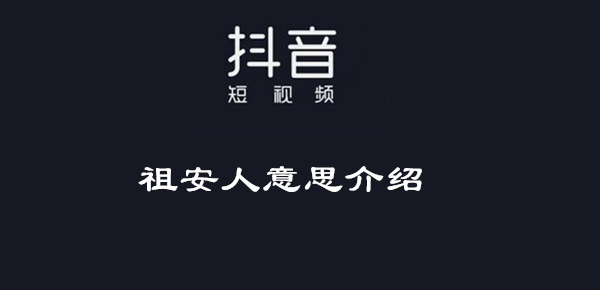 《抖音》祖安人是什么梗