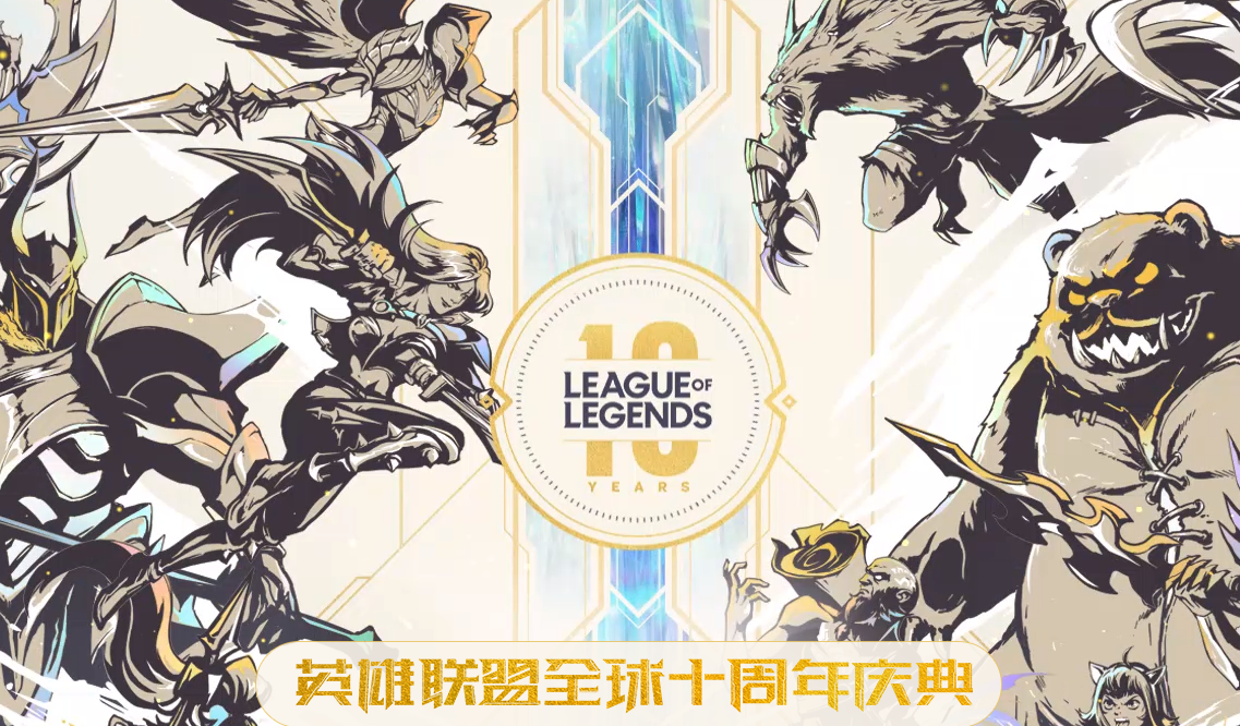 《LOL》10周年福利领取地址一览