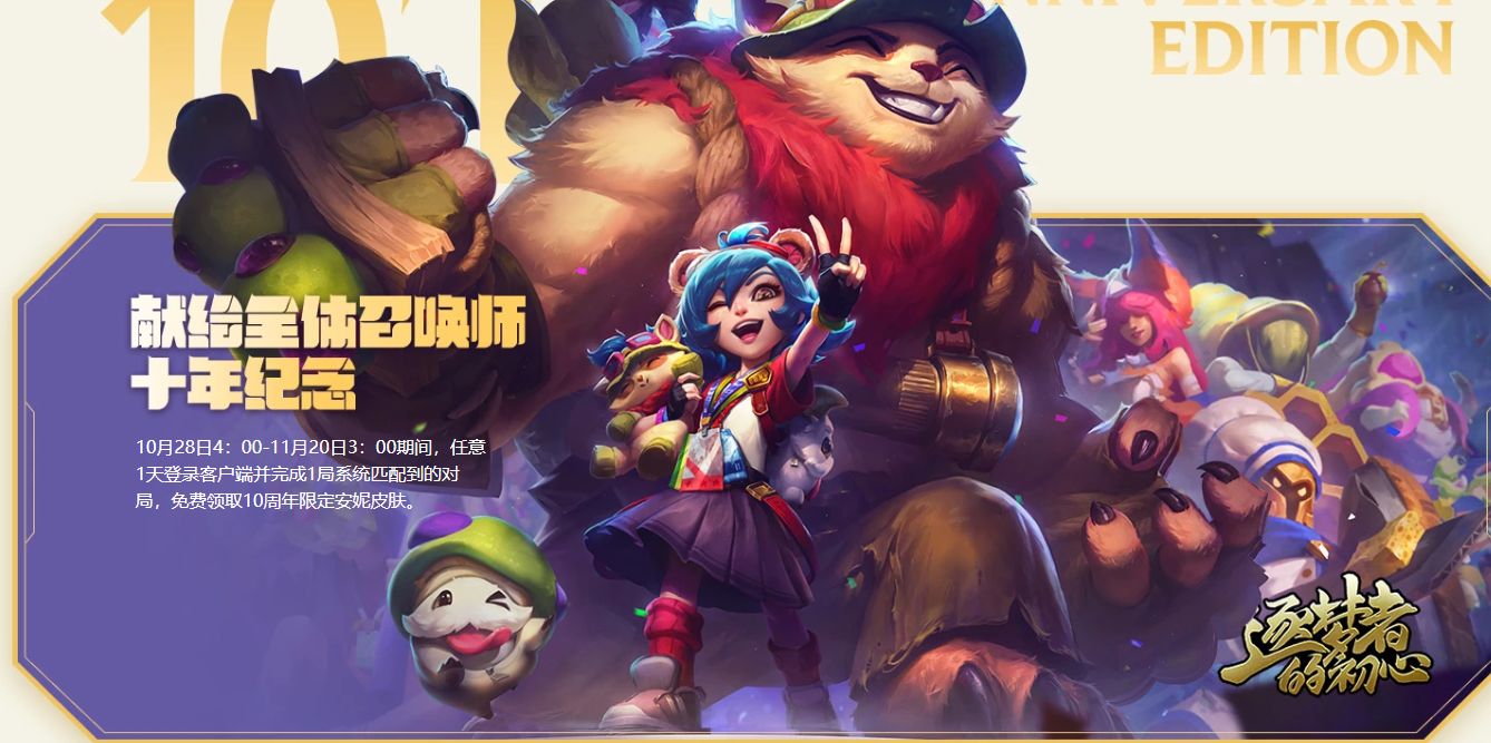 《LOL》10周年福利领取地址一览