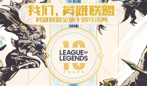 《英雄联盟》全球十周年庆典活动官方直播地址在哪