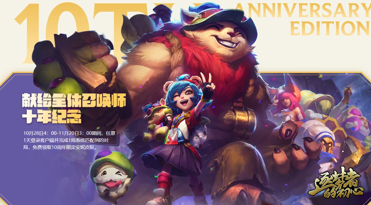 《LOL》十周年限定安妮皮肤获得方法介绍
