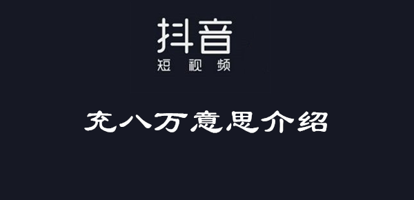 《抖音》充八万是什么梗