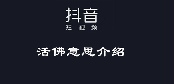 《抖音》活佛是什么梗